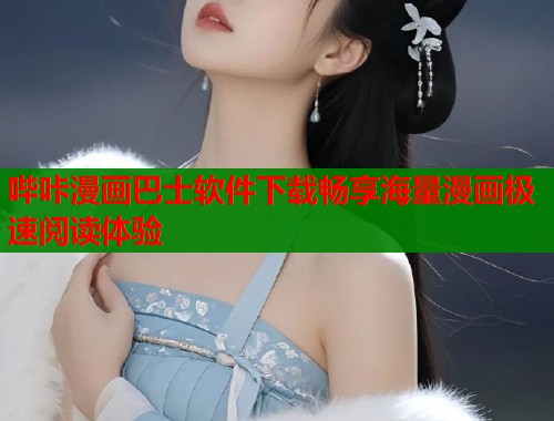 哔咔漫画巴士软件下载畅享海量漫画极速阅读体验  第1张