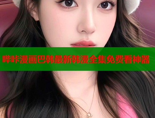 哔咔漫画巴韩最新韩漫全集免费看神器  第1张