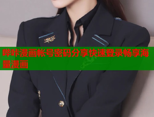 哔咔漫画帐号密码分享快速登录畅享海量漫画  第2张