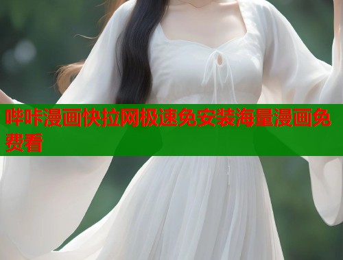 哔咔漫画快拉网极速免安装海量漫画免费看  第2张