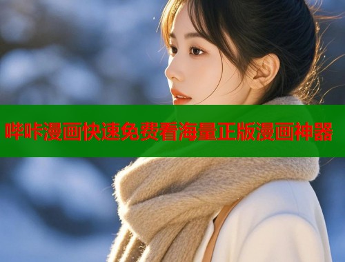 哔咔漫画快速免费看海量正版漫画神器  第1张