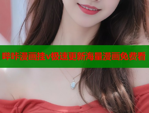 哔咔漫画挂v极速更新海量漫画免费看  第1张