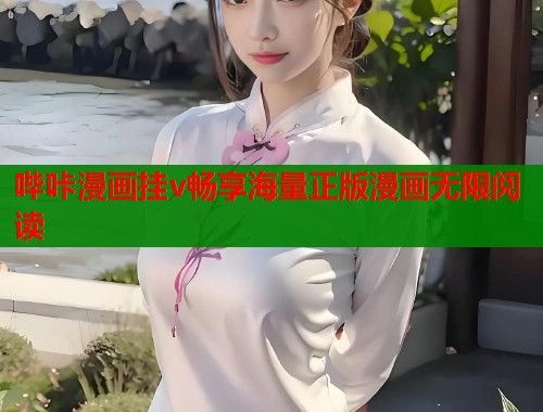 哔咔漫画挂v畅享海量正版漫画无限阅读  第1张