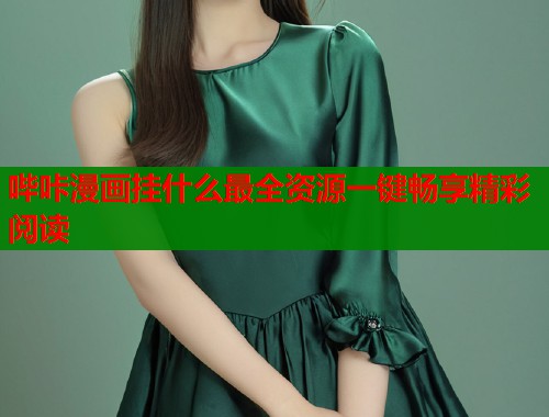 哔咔漫画挂什么最全资源一键畅享精彩阅读  第1张