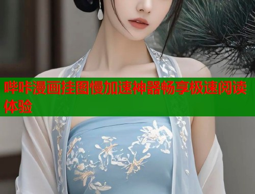 哔咔漫画挂图慢加速神器畅享极速阅读体验  第1张