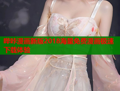 哔咔漫画新版2018海量免费漫画极速下载体验  第1张