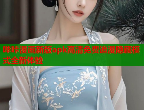 哔咔漫画新版apk高清免费追漫隐藏模式全新体验  第1张