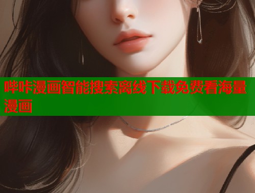 哔咔漫画智能搜索离线下载免费看海量漫画  第1张