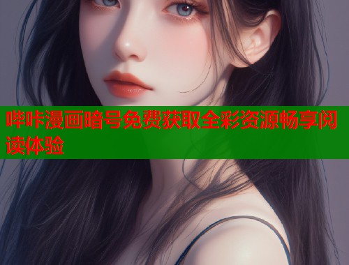 哔咔漫画暗号免费获取全彩资源畅享阅读体验  第2张