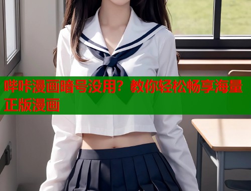 哔咔漫画暗号没用？教你轻松畅享海量正版漫画  第2张