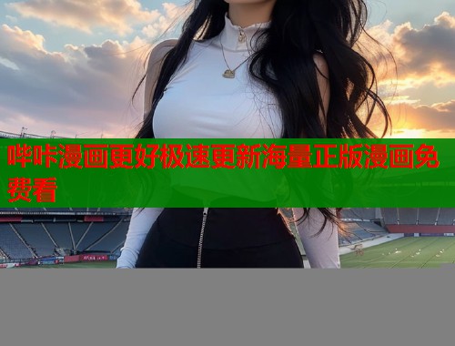 哔咔漫画更好极速更新海量正版漫画免费看  第1张