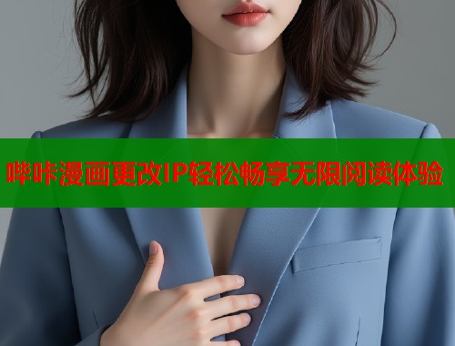 哔咔漫画更改IP轻松畅享无限阅读体验  第2张