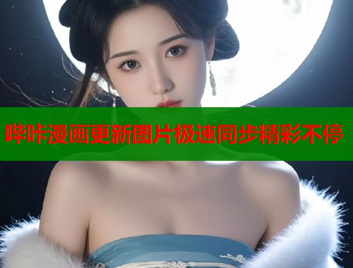 哔咔漫画更新图片极速同步精彩不停  第2张