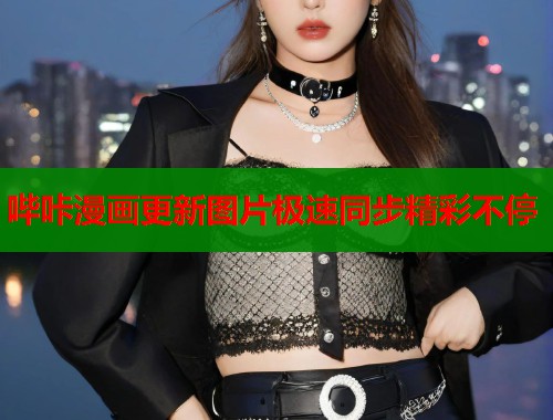 哔咔漫画更新图片极速同步精彩不停  第1张