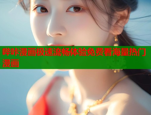 哔咔漫画极速流畅体验免费看海量热门漫画  第2张