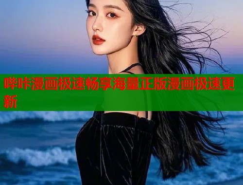 哔咔漫画极速畅享海量正版漫画极速更新  第2张