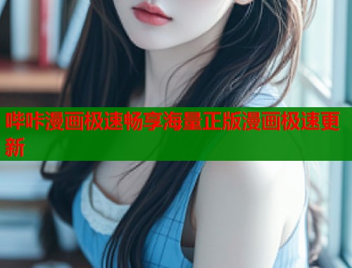哔咔漫画极速畅享海量正版漫画极速更新  第1张