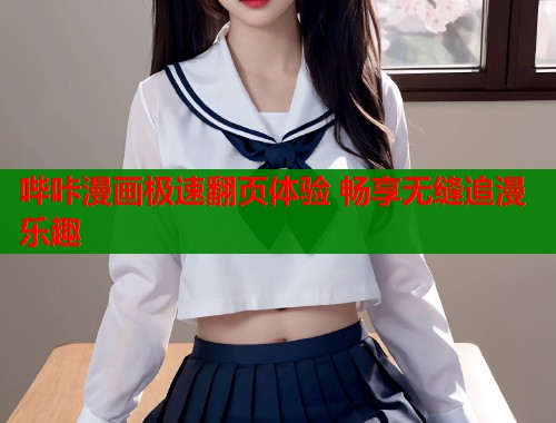哔咔漫画极速翻页体验 畅享无缝追漫乐趣  第1张