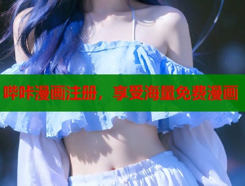 哔咔漫画注册，享受海量免费漫画  第2张