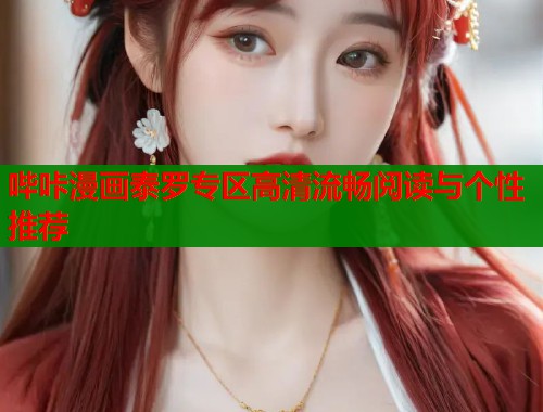 哔咔漫画泰罗专区高清流畅阅读与个性推荐  第1张