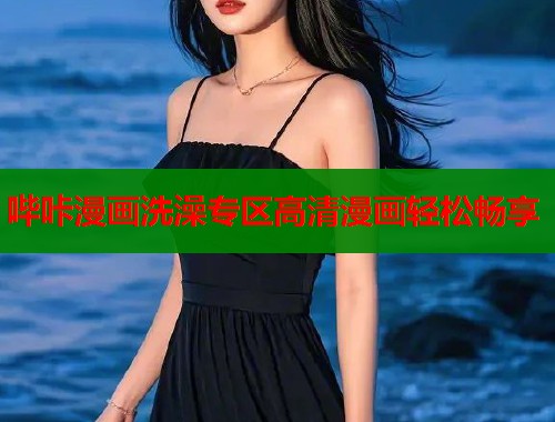 哔咔漫画洗澡专区高清漫画轻松畅享  第1张