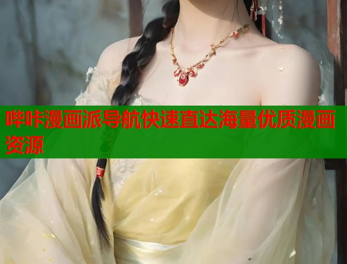 哔咔漫画派导航快速直达海量优质漫画资源  第1张