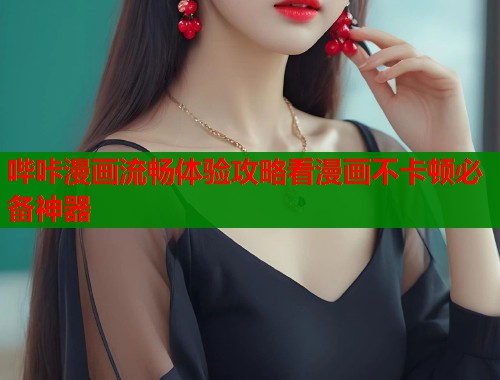 哔咔漫画流畅体验攻略看漫画不卡顿必备神器  第1张