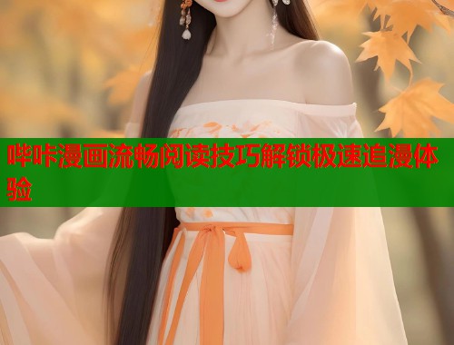 哔咔漫画流畅阅读技巧解锁极速追漫体验  第1张