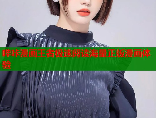 哔咔漫画王者极速阅读海量正版漫画体验  第1张