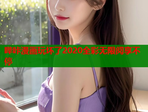 哔咔漫画玩坏了2020全彩无限阅享不停  第1张
