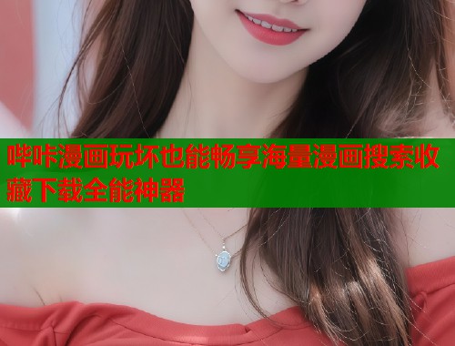 哔咔漫画玩坏也能畅享海量漫画搜索收藏下载全能神器  第1张