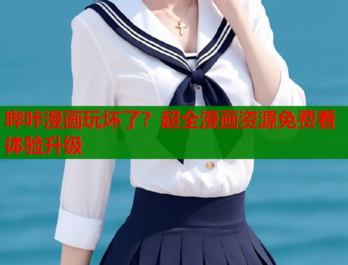 哔咔漫画玩坏了？超全漫画资源免费看体验升级  第1张