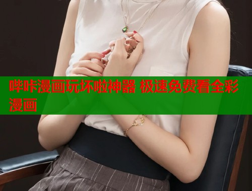 哔咔漫画玩坏啦神器 极速免费看全彩漫画  第1张
