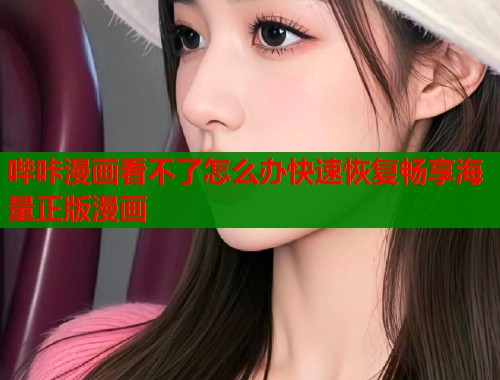 哔咔漫画看不了怎么办快速恢复畅享海量正版漫画  第2张