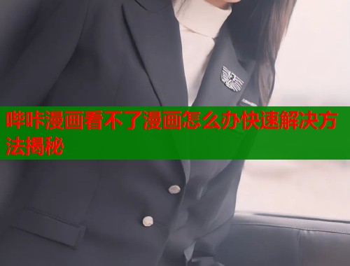 哔咔漫画看不了漫画怎么办快速解决方法揭秘  第1张