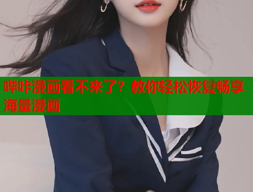 哔咔漫画看不来了？教你轻松恢复畅享海量漫画  第2张