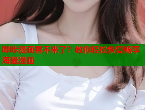 哔咔漫画看不来了？教你轻松恢复畅享海量漫画  第1张
