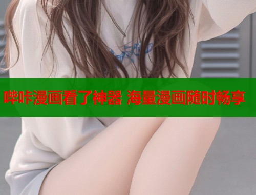 哔咔漫画看了神器 海量漫画随时畅享  第1张