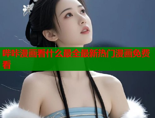 哔咔漫画看什么最全最新热门漫画免费看  第1张
