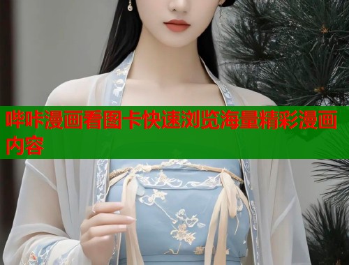 哔咔漫画看图卡快速浏览海量精彩漫画内容  第1张