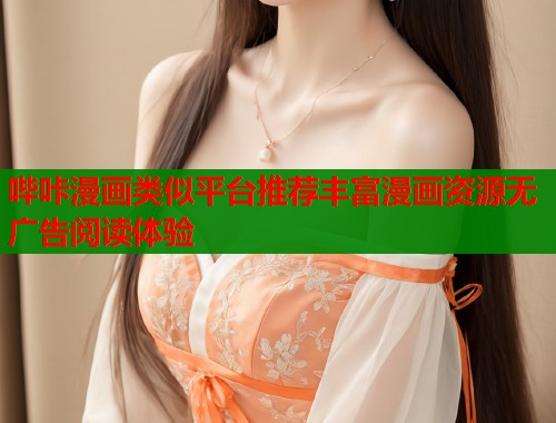 哔咔漫画类似平台推荐丰富漫画资源无广告阅读体验  第1张