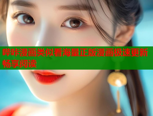 哔咔漫画类似看海量正版漫画极速更新畅享阅读  第1张