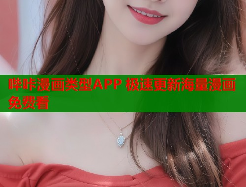 哔咔漫画类型APP 极速更新海量漫画免费看  第1张