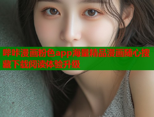 哔咔漫画粉色app海量精品漫画随心搜藏下载阅读体验升级  第1张