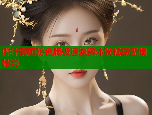 哔咔漫画粉色版极速追漫体验畅享无限精彩  第1张