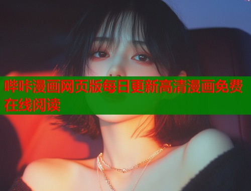 哔咔漫画网页版每日更新高清漫画免费在线阅读  第1张