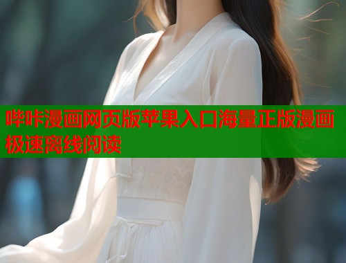 哔咔漫画网页版苹果入口海量正版漫画极速离线阅读  第1张