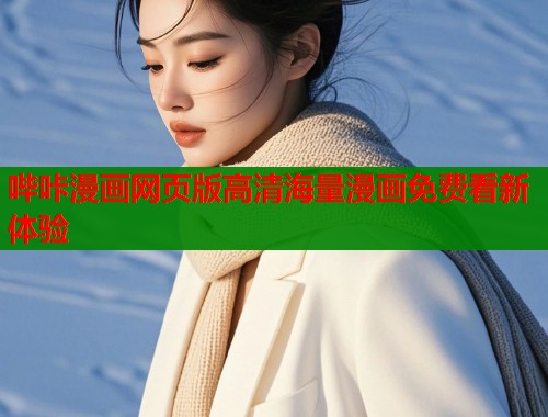 哔咔漫画网页版高清海量漫画免费看新体验  第1张
