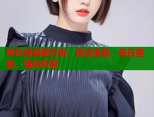 哔咔漫画网页版：高清漫画，每日更新，懂你所爱  第1张