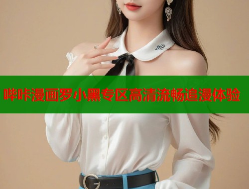 哔咔漫画罗小黑专区高清流畅追漫体验  第1张